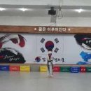 용인대브니엘체육관 이미지