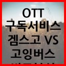 OTT 구독서비스 겜스고 VS 고잉버스 비교분석 이미지