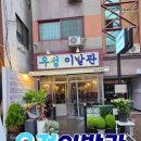 1268 | 분위기 좋은 천안 신부동 술집 우정이발관(뽑기 이벤트까지 있는 전골 맛집!) 😃