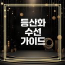 등산화 수선 비용은 얼마나 들까