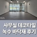 녹수 | 사무실 바닥 데코타일 시공 수성자이르네 상가 녹수 바닥재 후기