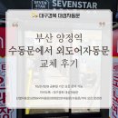 대성노래연습장 | 부산대성자동문 코인노래연습장 양정역 수동문에서 외도어자동문 교체 후기