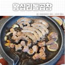 왕십리돌곱창구이 이미지