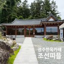 아기랑 가기 좋은 한옥 좌식 광주 남구 카페 "조선피플"