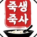 죽생죽사 평촌점