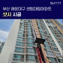 대림아파트 | 부산 해운대구 샷시 교체 센텀대림아파트 시공 후기