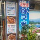 이모네 동태탕