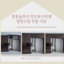 영흥숲푸르지오파크비엔 | [수원 냉장고장 시공] 수원영흥숲푸르지오파크비엔 냉장고장 부분 시공 사례