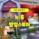 [~24.12.25] 성수 뉴:홈 팝업스토어 후기! 팝업다람쥐에게 꼭 맞는 집을 찾았어요!