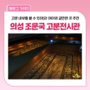 고분전시관 | 고분 내부를 직접 볼 수 있는 '의성 조문국사적지 고분전시관' 후기