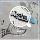 삼구회 | 송내역 횟집 삼구회, 오늘의 고급어종 스페셜 후기