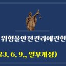 219. ▶위험물안전관리에관한세부기준(2023. 6. 9., 일부개정) 이미지