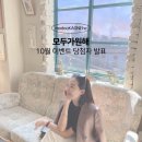 A.K HAMA | 10월 이벤트 당첨자 발표 ::: 라라이프/체인지핏/대구1988/르뱅나튀렐/클랍/시초미스트+패드/리클레...