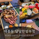 대흥동맛집 ! 성심당근처맛집 달달한 밤부엌 올인원코스 솔직후기 | 무뼈국물닭발과 모둠튀김플래터까지