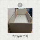 코자 | 아기침대 추천 키디몽드 코자 가죽으로 변경까지 내돈내산 후기 엘라비아s6 꿀조합