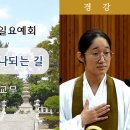 ﻿[원불교 경강] 법신불 사은과 하나되는 길 [원불교중앙총부 일요예회] 109.10.13 - 조성원 예비교무 이미지