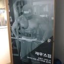 재우스짐 이미지