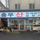충무장어구이 네이버블로그