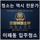 234 | 남양주시 이패동 준공청소 업체 추천, 직접 맡겨본 후기
