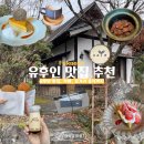 [후쿠오카여행] 일본 유후인 상점가 카페부터 식당, 먹거리까지 내돈내산 맛집 추천!