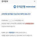 (버스)우리은행 | 25년 하반기 우리은행 2차면접 합격 후기