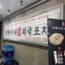민혁이네외국포차평택점 이미지
