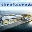 속초에 10만톤급 크루즈 터미널 추진, 양양국제공항 활성화...속초.양양에 하늘길과 바닷길 열린다. 속초권.양양권 투자유망지 이미지