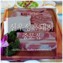 신우성흑돼지 | 신우성흑돼지 중문점 중문흑돼지 후기｜전복·새우까지 나오는 중문 맛집