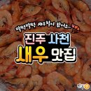 벌써 새우철이야?! 진주 &amp; 사천 새우구이 맛집 모음