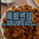 역대반점 | [천안 맛집] 전화 18통의 집념! 전국구 탕수육 '목화반점' 포기하려다 성공한 역대급 후기🥢🥢