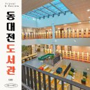 군산시립도서관지하1층 회의실 | 동대전 도서관 : 눈도 즐거운 대전인의 학습공간 대전 도서관 추천 대전 신축도서관 대전 나들이 가족...
