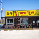 유구숯불돼지갈비