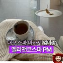 헤드대백프라자지점 | 대구 스파마사지 엘리앤코 생크몽드 엄마랑 데이트 추천