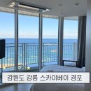 호수게임장 | 스카이베이 경포 이그제큐티브 더블 코너룸 오션뷰 숙박 후기 - 동해 일출 명소 추천