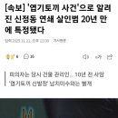 '엽기토끼 사건'으로 알려진 신정동 연쇄 살인범 20년 만에 특정됐다 이미지