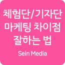 (주)세인리소스 | 체험단 vs 기자단 마케팅의 차이점과 잘하는 법
