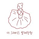 그레이스발레학원