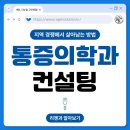리젠의원 | 통증의학과 컨설팅 병원 경쟁 시대, 리젠은 이렇게 접근합니다