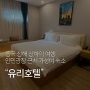 區 양묘장 맞은편-우측 | 상하이 여행 호텔 추천 난징동루 인민광장 근처 가성비 숙소 &#39;유리호텔 YOULI HOTEL&#39; 내돈내산 이용 후기