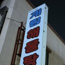 계림해물탕 | 속초 '계림해물탕' 방문 후기!