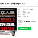리앤드코퍼레이션 | 포스트 코로나 경제트렌드 2021