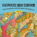 [도서정보] 지리학자의 열대 인문여행 / 이영민 / 아날로그 이미지