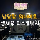 남당항로 | 남당항 배낚시 남당피싱 워너비호 생새우외수질 낚시 후기