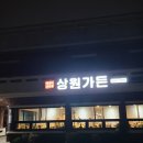 송악가든 | 서귀포 대정읍 생갈비 맛집_상원가든 (찐도민맛집, 모슬포맛집)