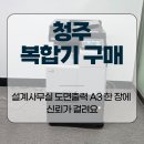 세종설계감리사무소 | 청주복합기구매 설계사무실 도면출력 A3 한 장에 신뢰가 걸려요