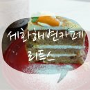 더 세화 리투스 | [제주세화해변] 바다보면서 공부하기 좋은 카페 '리투스'