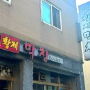 범계 돼지막창 맛집 호계동 황제막창 숙주라면 후기
