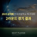 [U12][2라운드][경기결과] 2023 금석배 초등축구대회 이미지