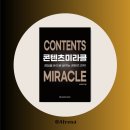 (주)아하모멘트 | 콘텐츠 미라클_경험이 돈 되는 콘텐츠의 힘 (by 소영처럼)