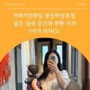 한일인쇄소 - 중구 | 경산 카페 추천 커피키친한일 경산하양본점 넓은 실내 공간과 편한 주차 (아기 의자O)